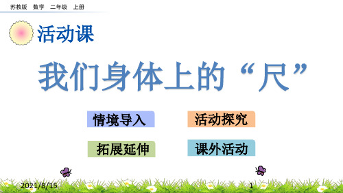 (赛课课件)二年级上册数学《我们身体上的“尺”》