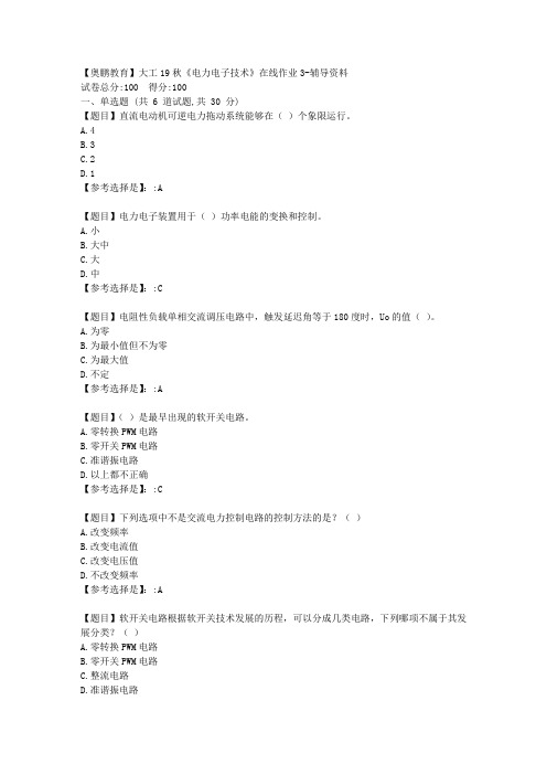 [大工]19秋《电力电子技术》在线作业3满分资料