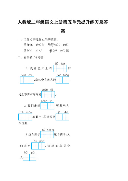 2020人教版二年级语文上册第五单元提升练习【含答案】