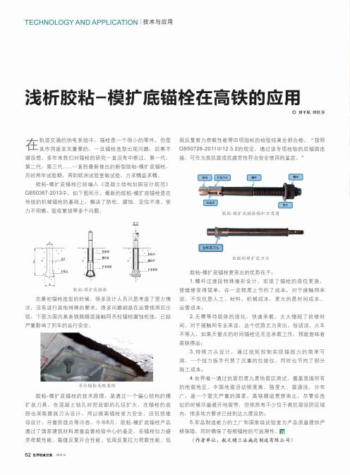 浅析胶粘-模扩底锚栓在高铁的应用