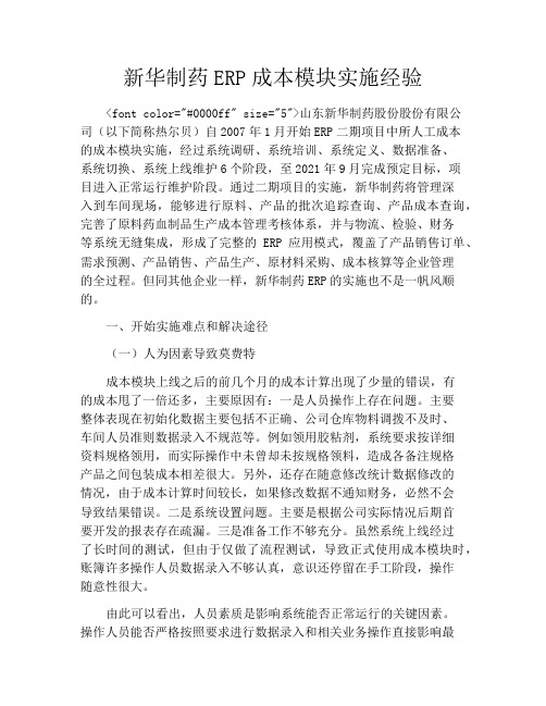 新华制药ERP成本模块实施经验