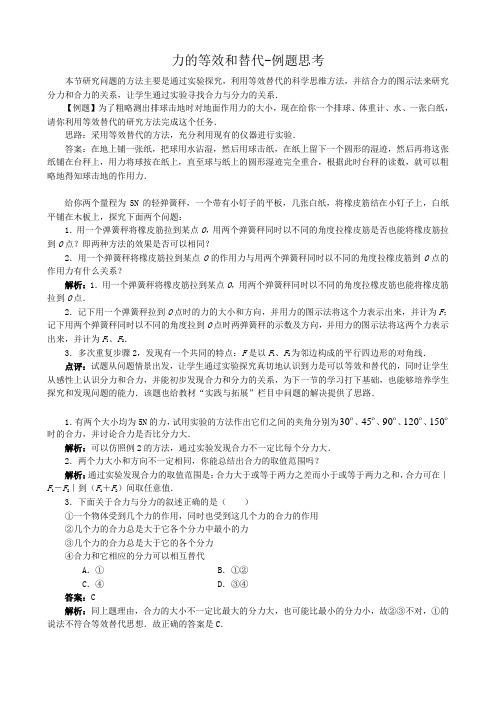 高中物理必修1力的等效和替代 例题思考