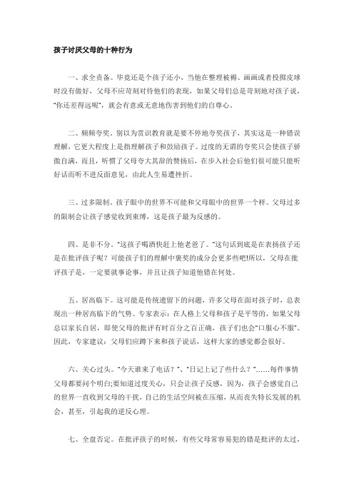 孩子讨厌父母的十种行为(育儿知识)