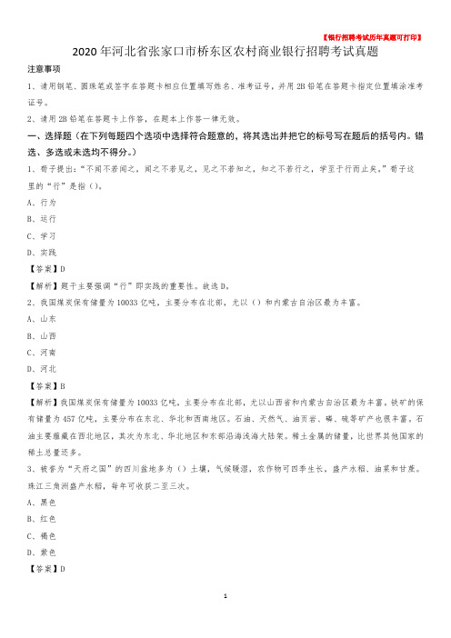 2020年河北省张家口市桥东区农村商业银行招聘考试真题