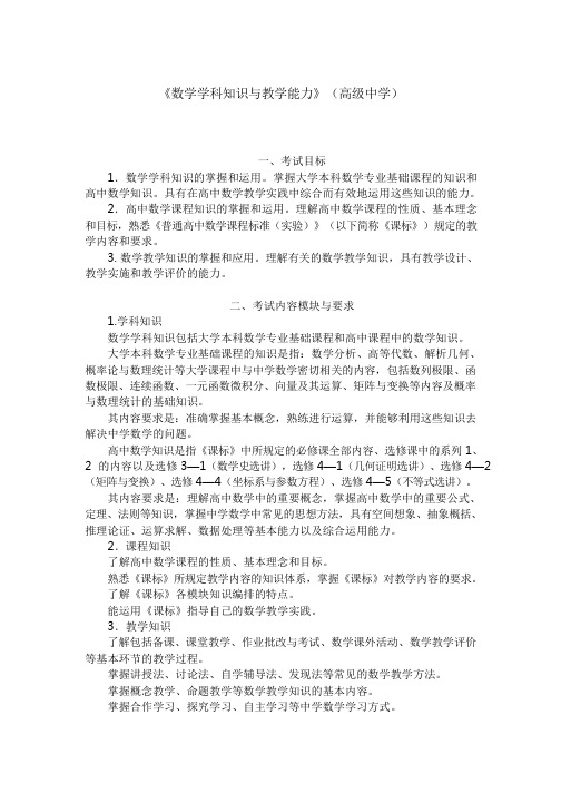 《数学学科知识与教学能力》(高级中学)