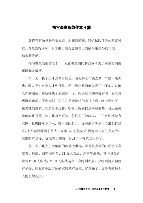 描写秦皇岛的作文4篇