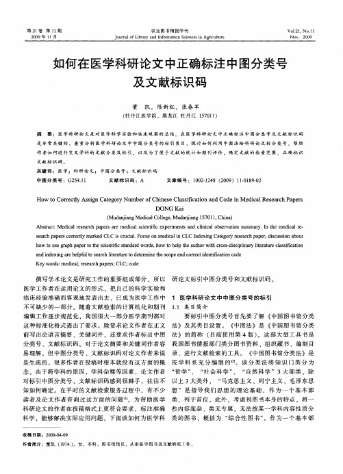 如何在医学科研论文中正确标注中图分类号及文献标识码