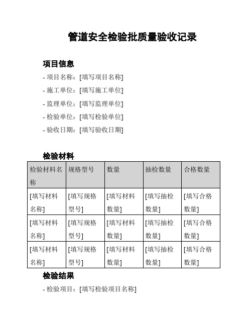 管道安全检验批质量验收记录