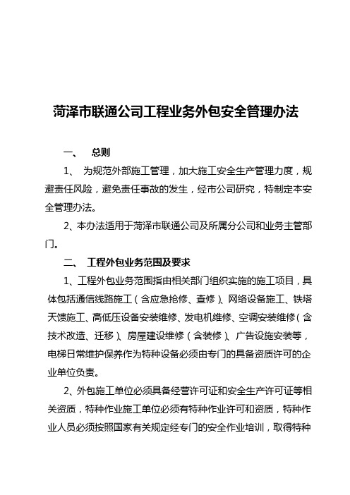 联通公司工程业务外包安全管理办法