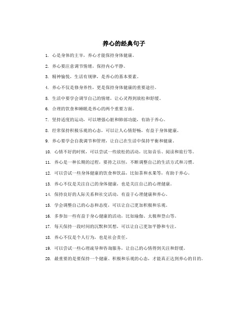 养心的经典句子