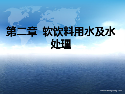 第二章 软饮料用水及水处理