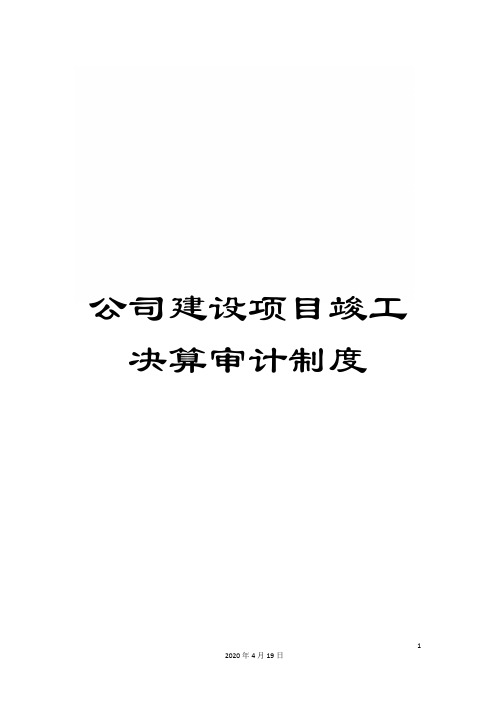 公司建设项目竣工决算审计制度