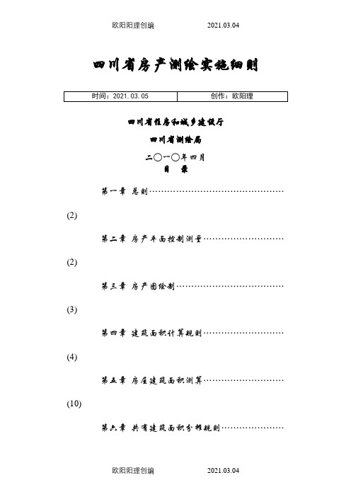 《四川省房产测绘实施细则》之欧阳理创编