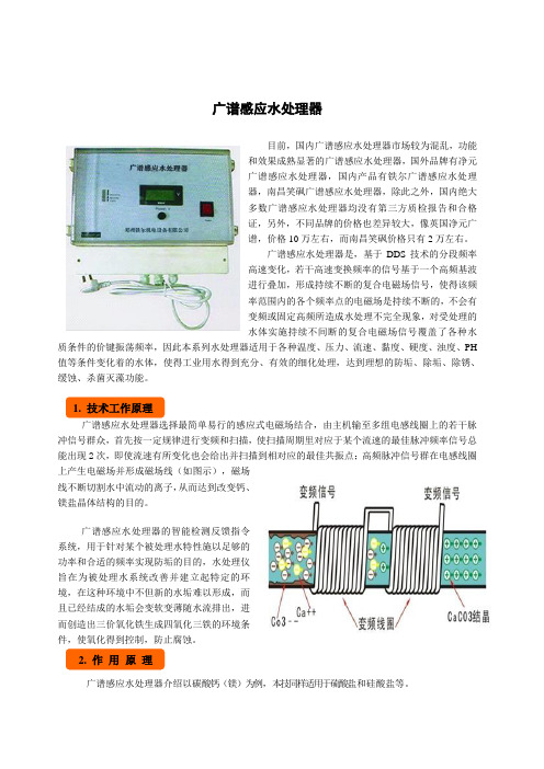 广谱感应水处理器