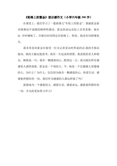 《轮椅上的霍金》读后感作文(小学六年级300字).doc