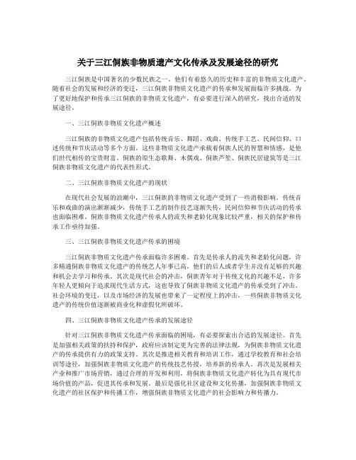 关于三江侗族非物质遗产文化传承及发展途径的研究