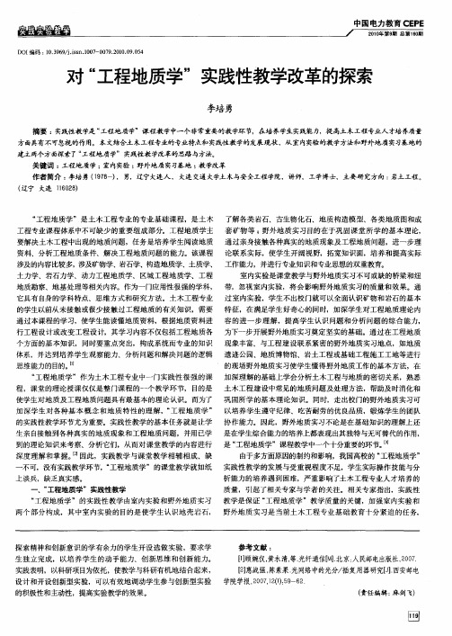 对“工程地质学”实践性教学改革的探索
