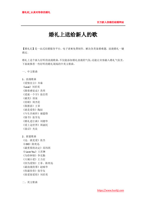 婚礼纪：婚礼上送给新人的歌