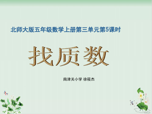北师大版《找质数》PPT完美课件