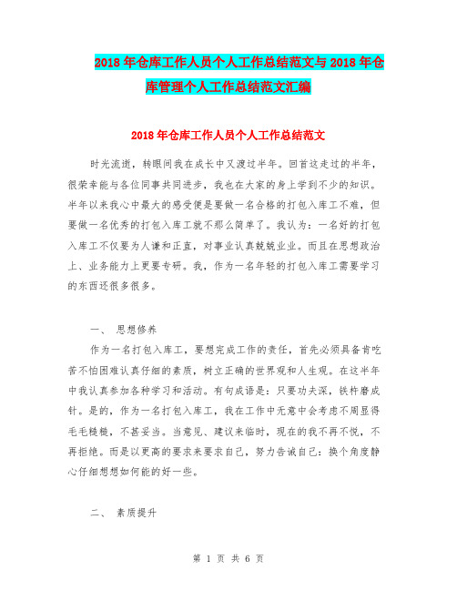 2018年仓库工作人员个人工作总结范文与2018年仓库管理个人工作总结范文汇编.doc
