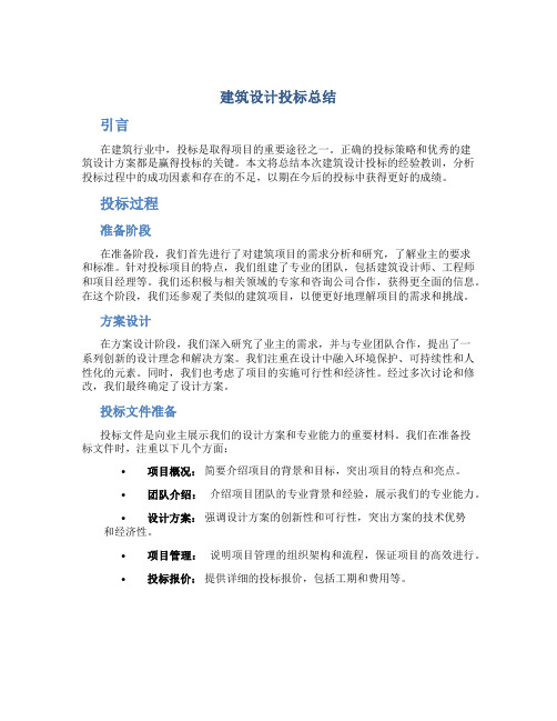 建筑设计投标总结
