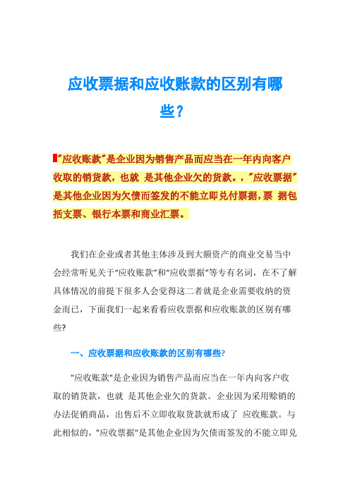 应收票据和应收账款的区别有哪些？