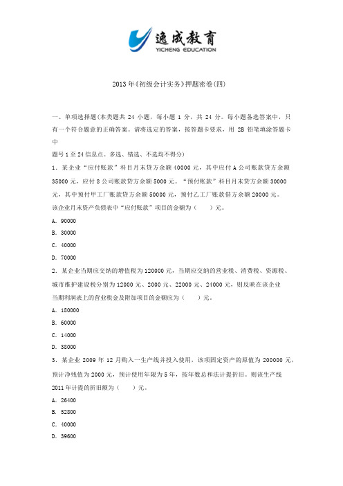 2013年全国初级会计实务真题详解与押题密卷四