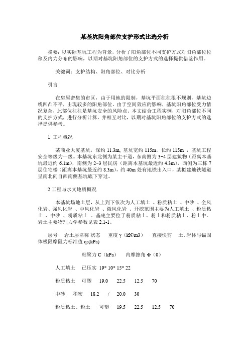 某基坑阳角部位支护形式比选分析