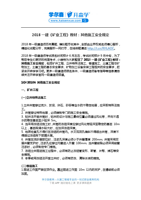 2018一建《矿业工程》教材：其他施工安全规定
