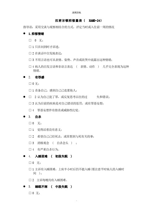 汉密尔顿抑郁量表(HMAD-24项)