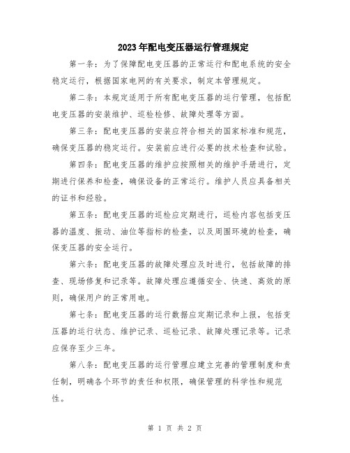 2023年配电变压器运行管理规定