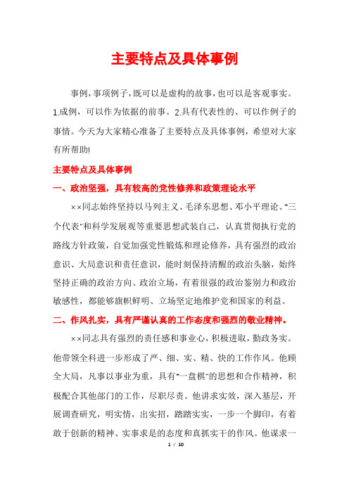 主要特点及具体事例