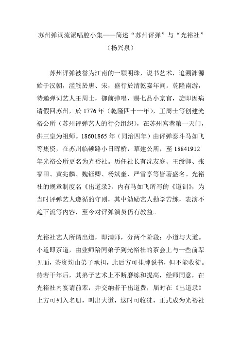 苏州弹词流派唱腔小集——简述“苏州评弹”与“光裕社”(杨兴泉)