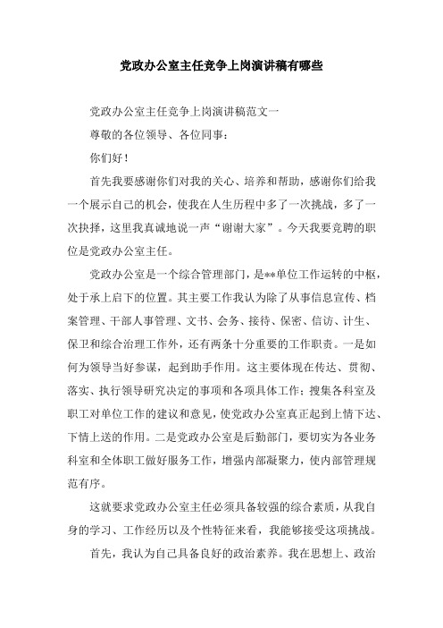党政办公室主任竞争上岗演讲稿有哪些