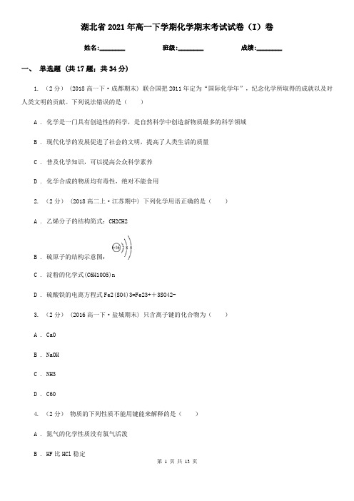 湖北省2021年高一下学期化学期末考试试卷(I)卷
