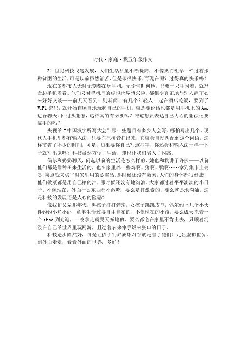 时代·家庭·我五年级作文