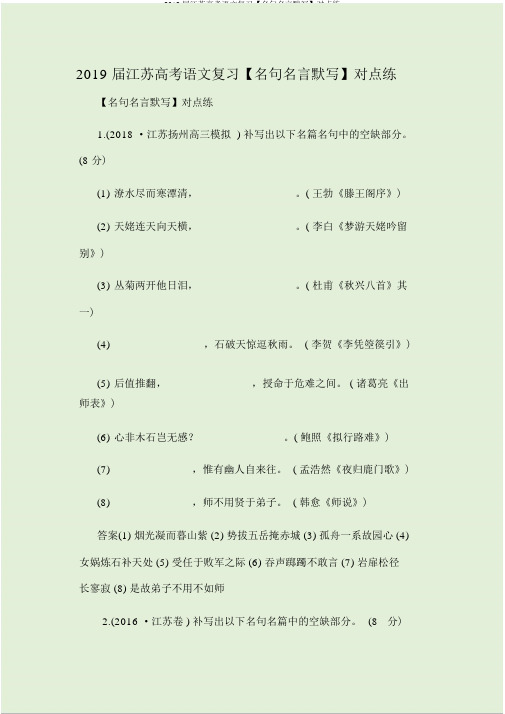 2019届江苏高考语文复习【名句名言默写】对点练