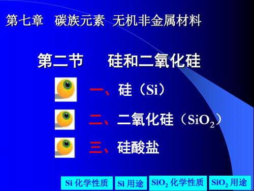 高一化学《硅和二氧化硅》课件