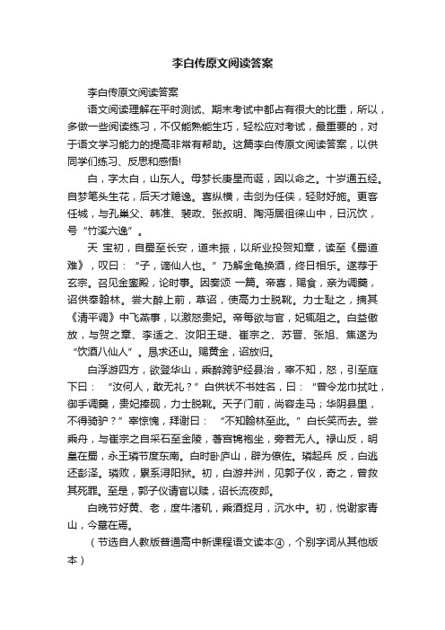 李白传原文阅读答案