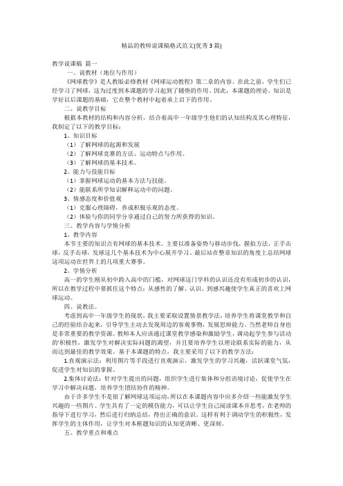 精品的教师说课稿格式范文(优秀3篇)