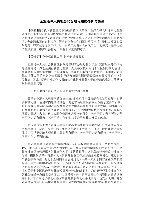 企业退休人员社会化管理问题的分析与探讨