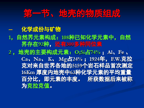 自然地理学第二章地壳伍光和ppt课件