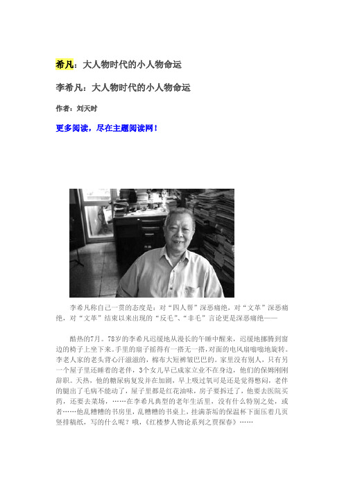李希凡大人物时代的小人物命运