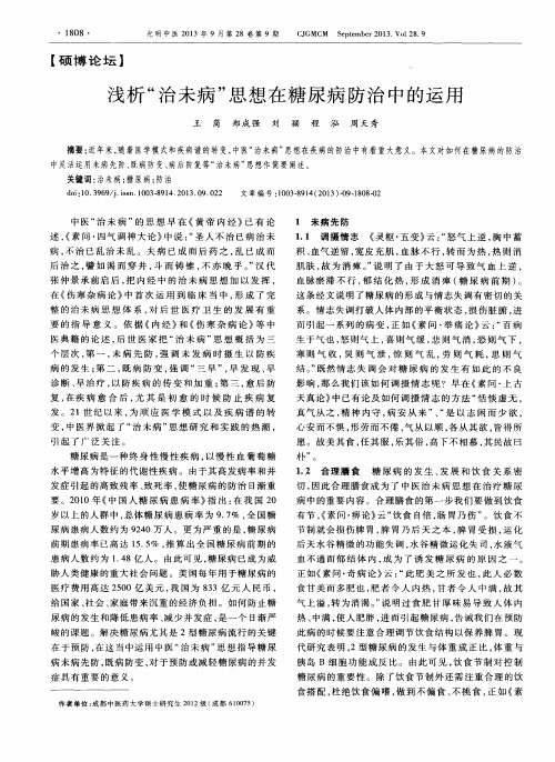 浅析“治未病”思想在糖尿病防治中的运用