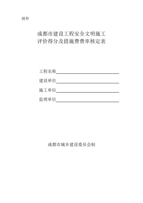成都市建设工程安全文明施工评价得分及措施费费率核定表