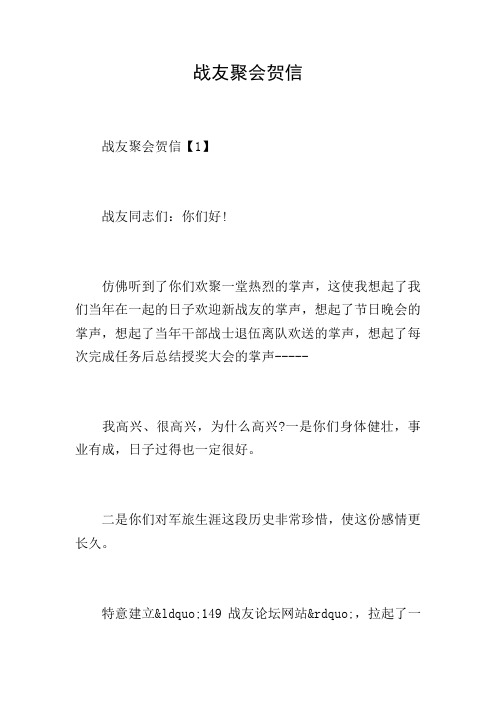 战友聚会贺信