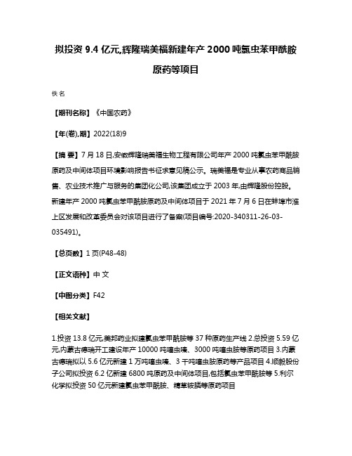 拟投资9.4亿元,辉隆瑞美福新建年产2000吨氯虫苯甲酰胺原药等项目