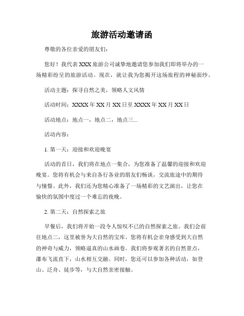旅游活动邀请函