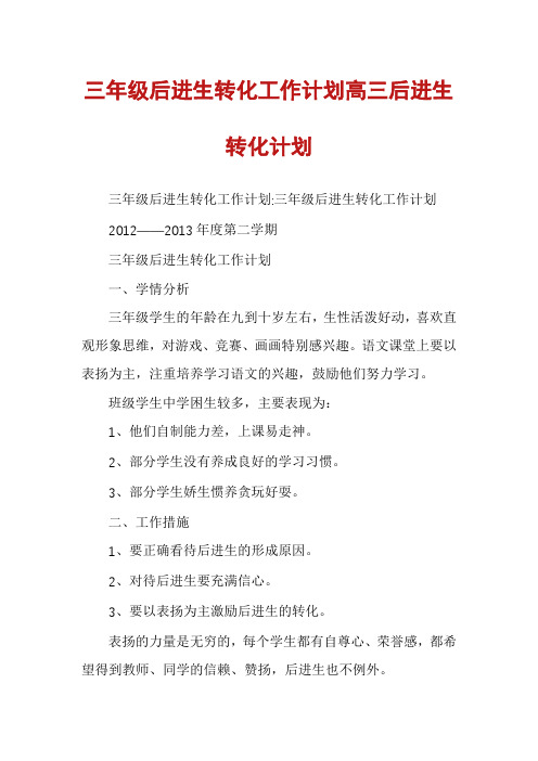 三年级后进生转化工作计划高三后进生转化计划