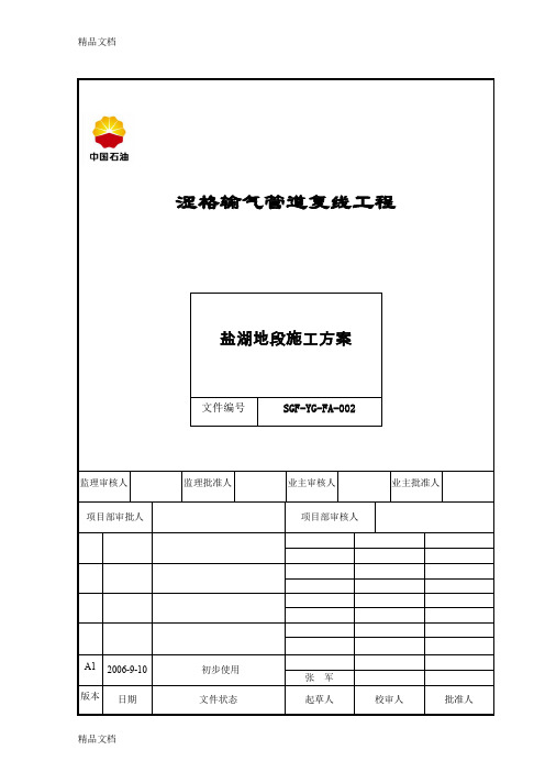 (整理)盐湖地段施工方案